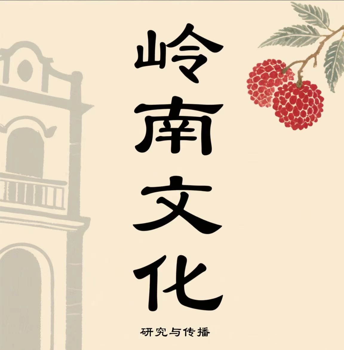 岭南文化研究logo